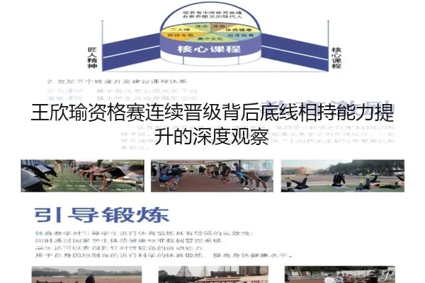 王欣瑜资格赛连续晋级背后底线相持能力提升的深度观察